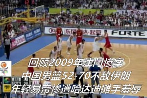 刘玉栋曾批评中国男篮：条件这么好却不肯努力，上去都是软骨头